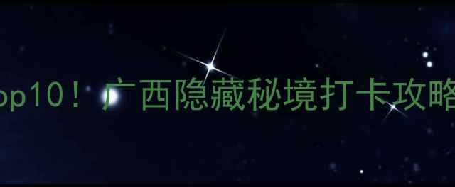 图片 扶绥县必去景点Top10！广西隐藏秘境打卡攻略+保姆级旅行指南