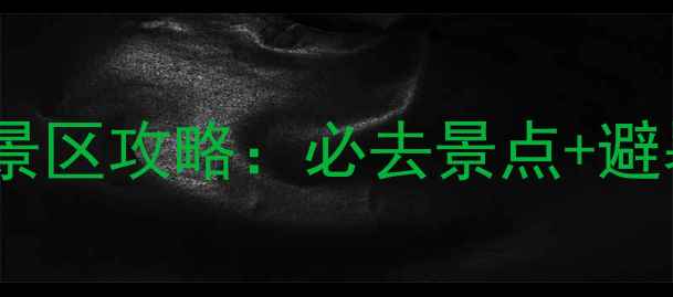 图片 抚仙湖禄充风景区攻略：必去景点+避暑全攻略🌊🚗1