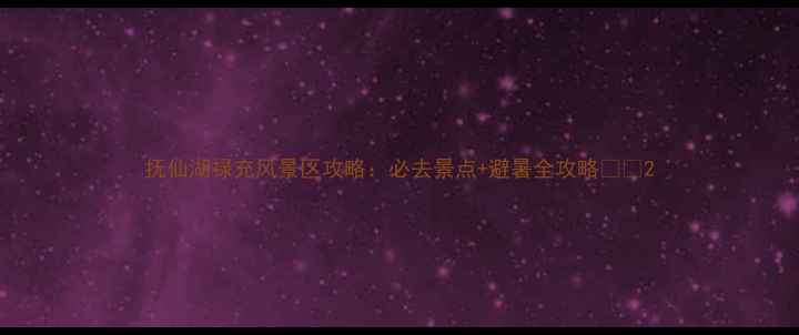 图片 抚仙湖禄充风景区攻略：必去景点+避暑全攻略🌊🚗2
