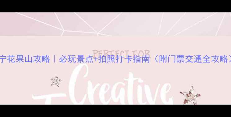 图片 抚宁花果山攻略｜必玩景点+拍照打卡指南（附门票交通全攻略）1