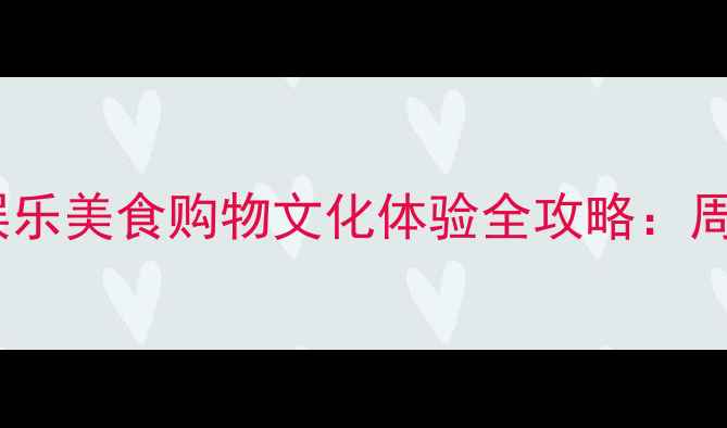 图片 抚州万达广场亲子娱乐美食购物文化体验全攻略：周末遛娃打卡新地标1