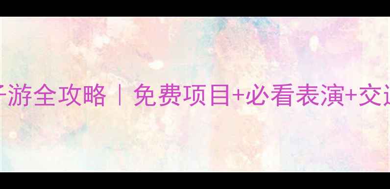 图片 抚顺夏威夷海洋馆亲子游全攻略｜免费项目+必看表演+交通指南（附隐藏彩蛋）