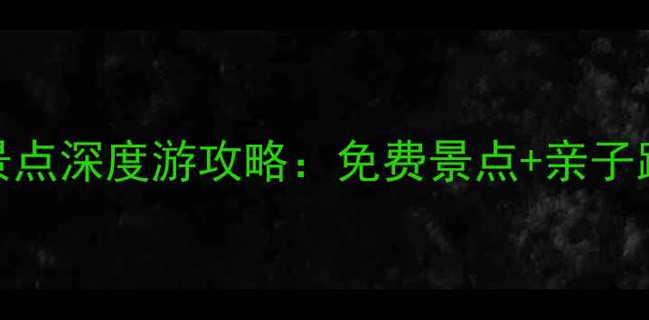 图片 抚顺必去10大景点深度游攻略：免费景点+亲子路线+避坑指南1