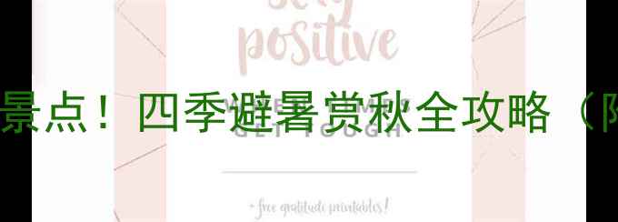 图片 抚顺新宾必去5大景点！四季避暑赏秋全攻略（附免费门票信息）