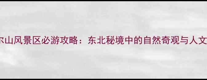 图片 抚顺高尔山风景区必游攻略：东北秘境中的自然奇观与人文风情全1