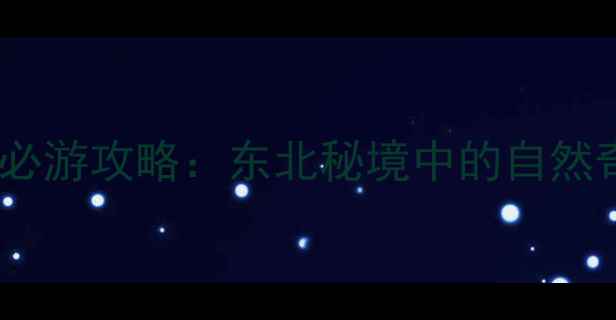 图片 抚顺高尔山风景区必游攻略：东北秘境中的自然奇观与人文风情全2