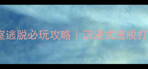 图片 拉普达密室逃脱必玩攻略｜沉浸式逃脱打卡全指南1