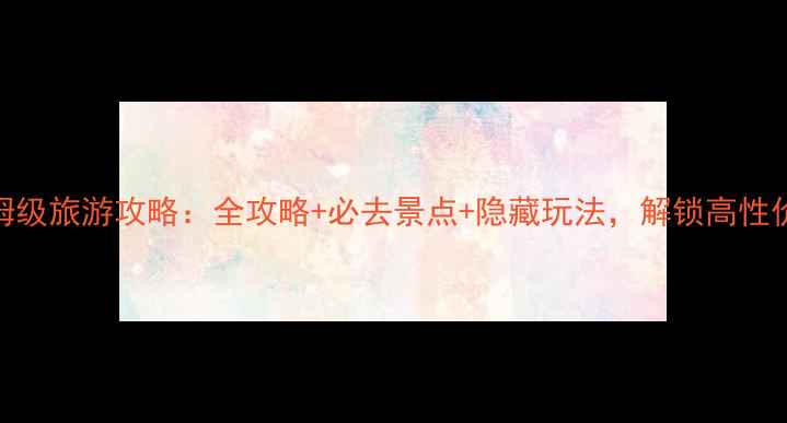 图片 拉萨林芝保姆级旅游攻略：全攻略+必去景点+隐藏玩法，解锁高性价比藏地之旅