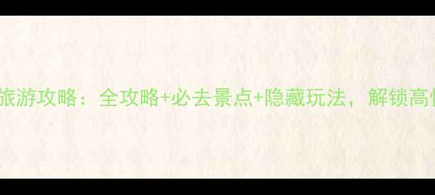 图片 拉萨林芝保姆级旅游攻略：全攻略+必去景点+隐藏玩法，解锁高性价比藏地之旅1