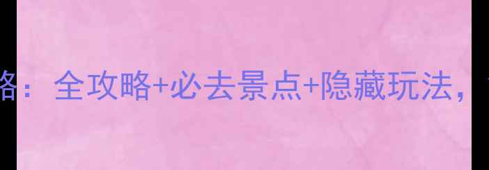 图片 拉萨林芝保姆级旅游攻略：全攻略+必去景点+隐藏玩法，解锁高性价比藏地之旅2