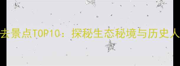 图片 拜泉周边游必去景点TOP10：探秘生态秘境与历史人文的完美融合