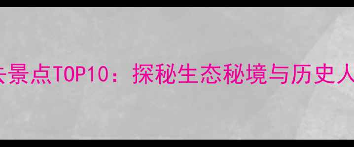 图片 拜泉周边游必去景点TOP10：探秘生态秘境与历史人文的完美融合1