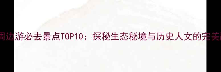 图片 拜泉周边游必去景点TOP10：探秘生态秘境与历史人文的完美融合2