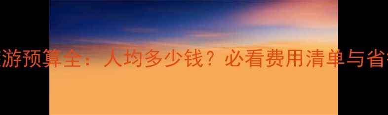 图片 捷克旅游预算全：人均多少钱？必看费用清单与省钱攻略