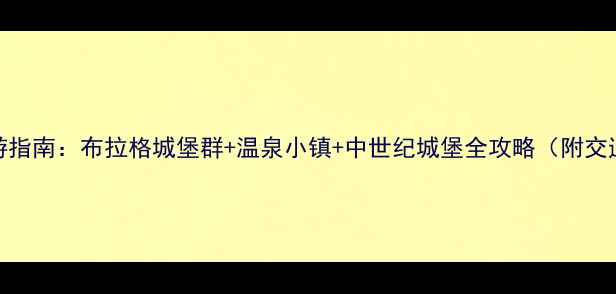 图片 捷克深度旅游指南：布拉格城堡群+温泉小镇+中世纪城堡全攻略（附交通美食住宿）