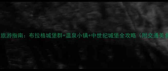 图片 捷克深度旅游指南：布拉格城堡群+温泉小镇+中世纪城堡全攻略（附交通美食住宿）1