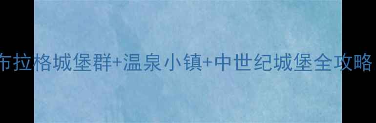 图片 捷克深度旅游指南：布拉格城堡群+温泉小镇+中世纪城堡全攻略（附交通美食住宿）2