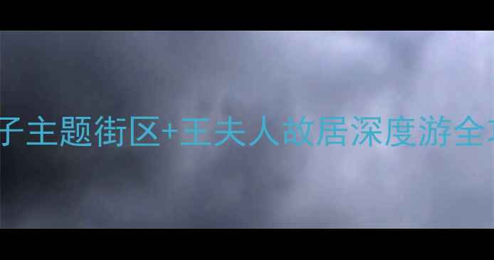 图片 探秘金陵古韵：白兔子主题街区+王夫人故居深度游全攻略（附交通住宿）1