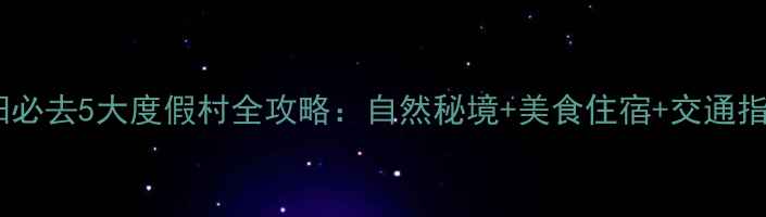 图片 揭阳必去5大度假村全攻略：自然秘境+美食住宿+交通指南1