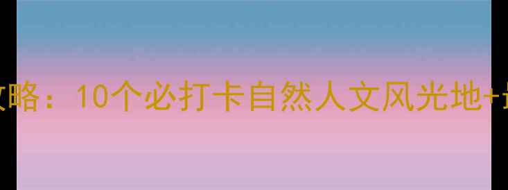 图片 揭阳必游景点全攻略：10个必打卡自然人文风光地+最新门票交通指南