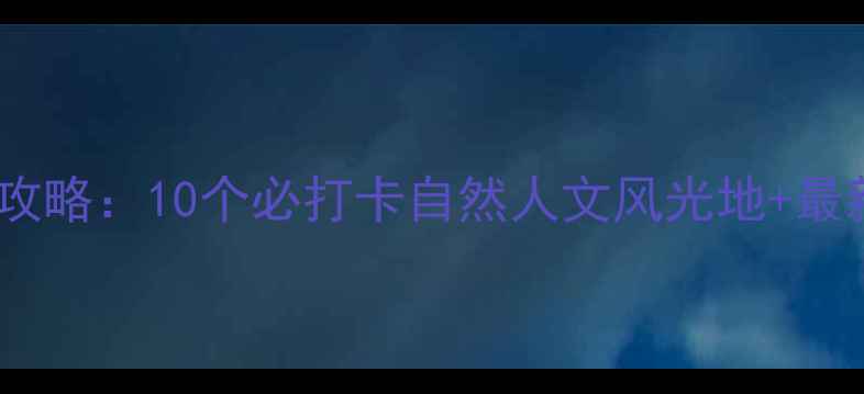 图片 揭阳必游景点全攻略：10个必打卡自然人文风光地+最新门票交通指南1
