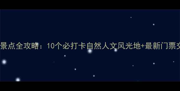 图片 揭阳必游景点全攻略：10个必打卡自然人文风光地+最新门票交通指南2