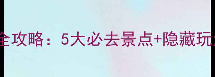 图片 摩尔多瓦深度游全攻略：5大必去景点+隐藏玩法+签证避坑指南