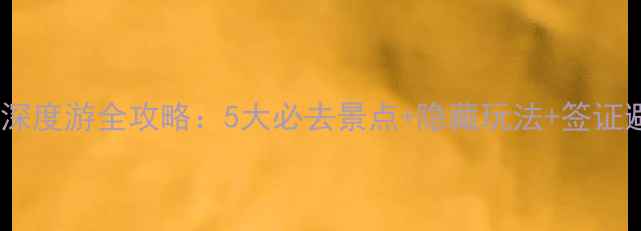 图片 摩尔多瓦深度游全攻略：5大必去景点+隐藏玩法+签证避坑指南1