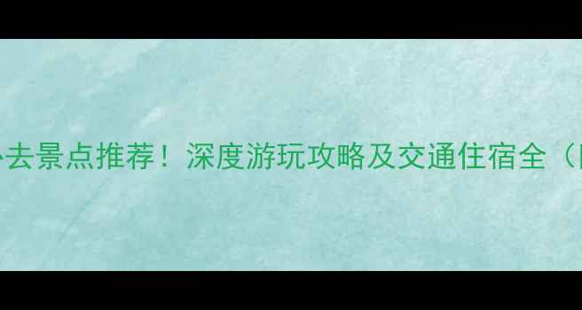图片 故宫博物院周边必去景点推荐！深度游玩攻略及交通住宿全（附最新门票信息）
