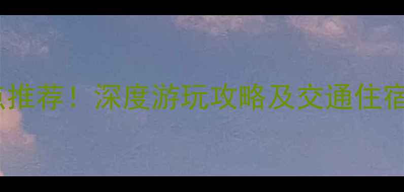 图片 故宫博物院周边必去景点推荐！深度游玩攻略及交通住宿全（附最新门票信息）2