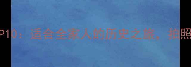 图片 故宫博物院必去理由TOP10：适合全家人的历史之旅，拍照打卡指南与季节玩法全