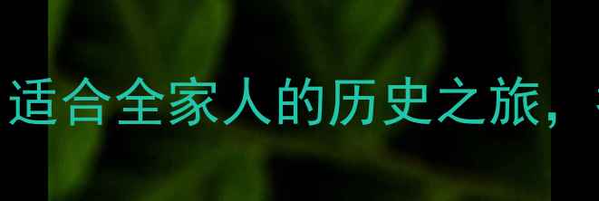 图片 故宫博物院必去理由TOP10：适合全家人的历史之旅，拍照打卡指南与季节玩法全1
