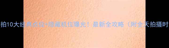 图片 故宫必拍10大经典点位+隐藏机位曝光！最新全攻略（附全天拍摄时间表）