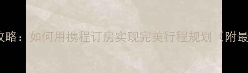 图片 故宫旅游必去攻略：如何用携程订房实现完美行程规划（附最新住宿指南）1