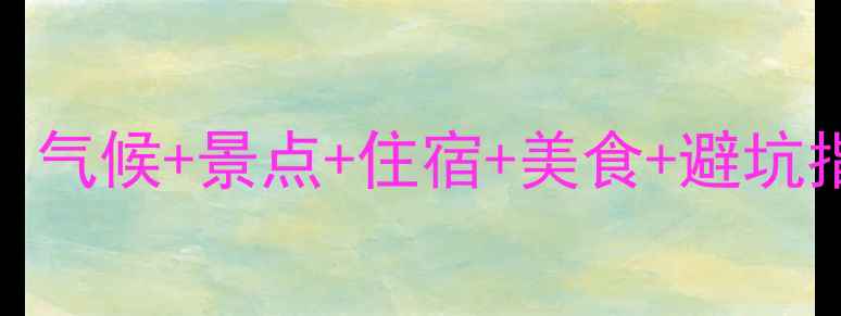 图片 敦煌10月深度游全攻略：气候+景点+住宿+美食+避坑指南（附最新门票政策）