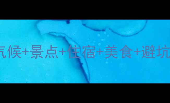 图片 敦煌10月深度游全攻略：气候+景点+住宿+美食+避坑指南（附最新门票政策）1