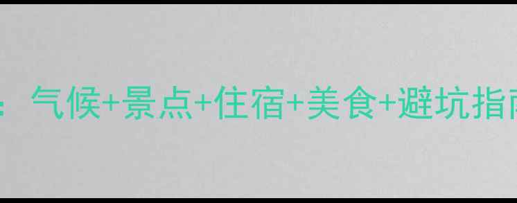 图片 敦煌10月深度游全攻略：气候+景点+住宿+美食+避坑指南（附最新门票政策）2