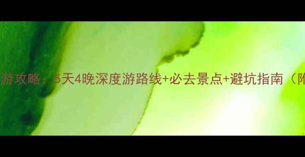 图片 敦煌周边自驾游攻略：5天4晚深度游路线+必去景点+避坑指南（附详细行程）2