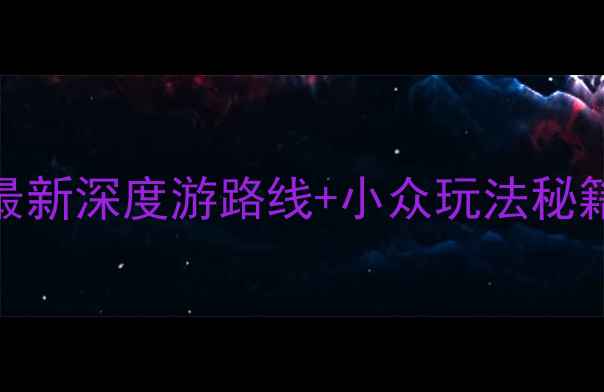 图片 敦煌必去景点全攻略：最新深度游路线+小众玩法秘籍（附莫高窟预约指南）