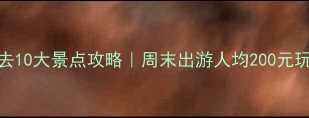 图片 文山市内必去10大景点攻略｜周末出游人均200元玩转小众秘境