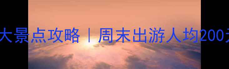 图片 文山市内必去10大景点攻略｜周末出游人均200元玩转小众秘境2