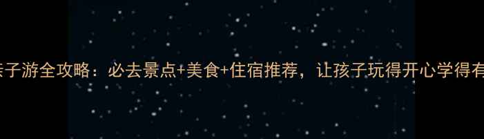图片 文昌亲子游全攻略：必去景点+美食+住宿推荐，让孩子玩得开心学得有趣！1