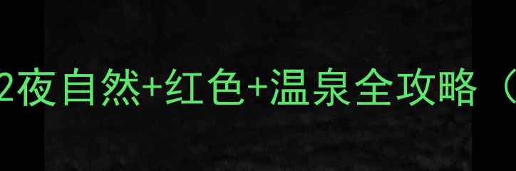 图片 文登必玩景点清单！3天2夜自然+红色+温泉全攻略（附交通门票避坑指南）1