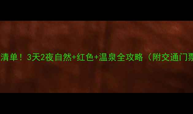 图片 文登必玩景点清单！3天2夜自然+红色+温泉全攻略（附交通门票避坑指南）2