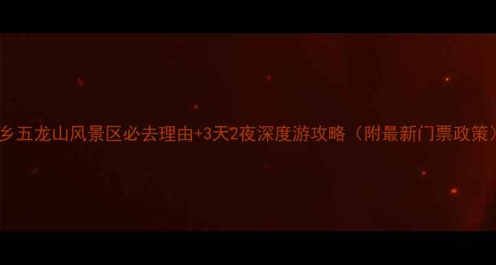 图片 新乡五龙山风景区必去理由+3天2夜深度游攻略（附最新门票政策）1