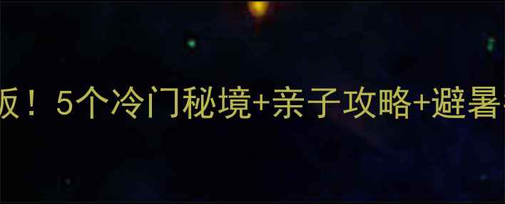 图片 新乡周末游天花板！5个冷门秘境+亲子攻略+避暑指南🌿👨👩👧👦2