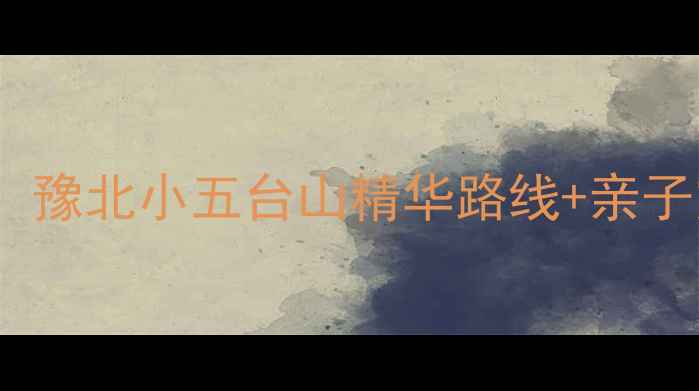 图片 新乡天界山一日游必玩攻略：豫北小五台山精华路线+亲子露营全指南（附实时交通）2