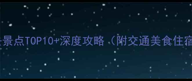 图片 新乡市必去景点TOP10+深度攻略（附交通美食住宿全指南）1