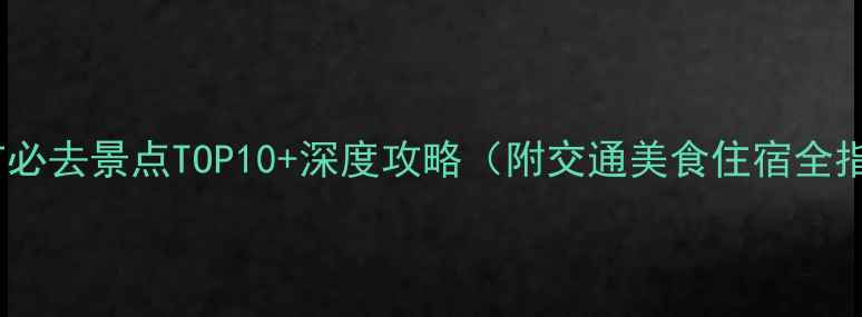 图片 新乡市必去景点TOP10+深度攻略（附交通美食住宿全指南）2