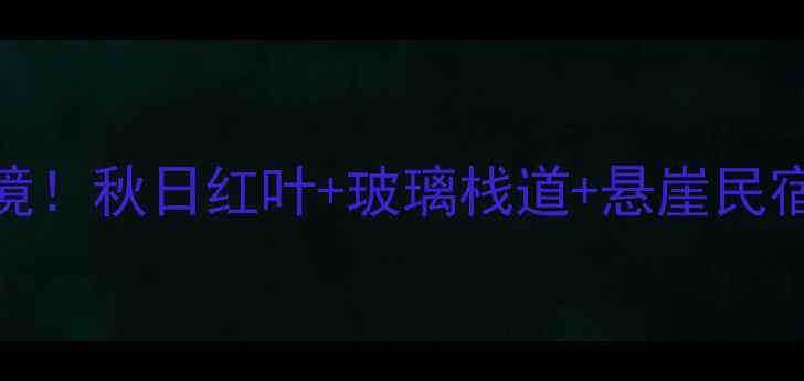 图片 新乡辉县关山景区必去秘境！秋日红叶+玻璃栈道+悬崖民宿，解锁太行山最惊艳玩法